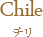 Chile チリ