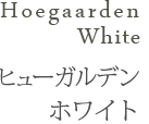 Hoegaarden White